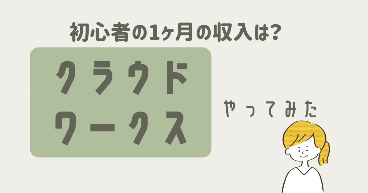 クラウドワークスやってみた！