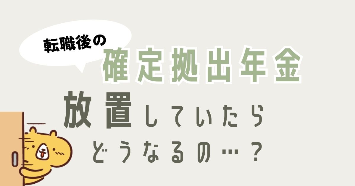 確定拠出年金　放置