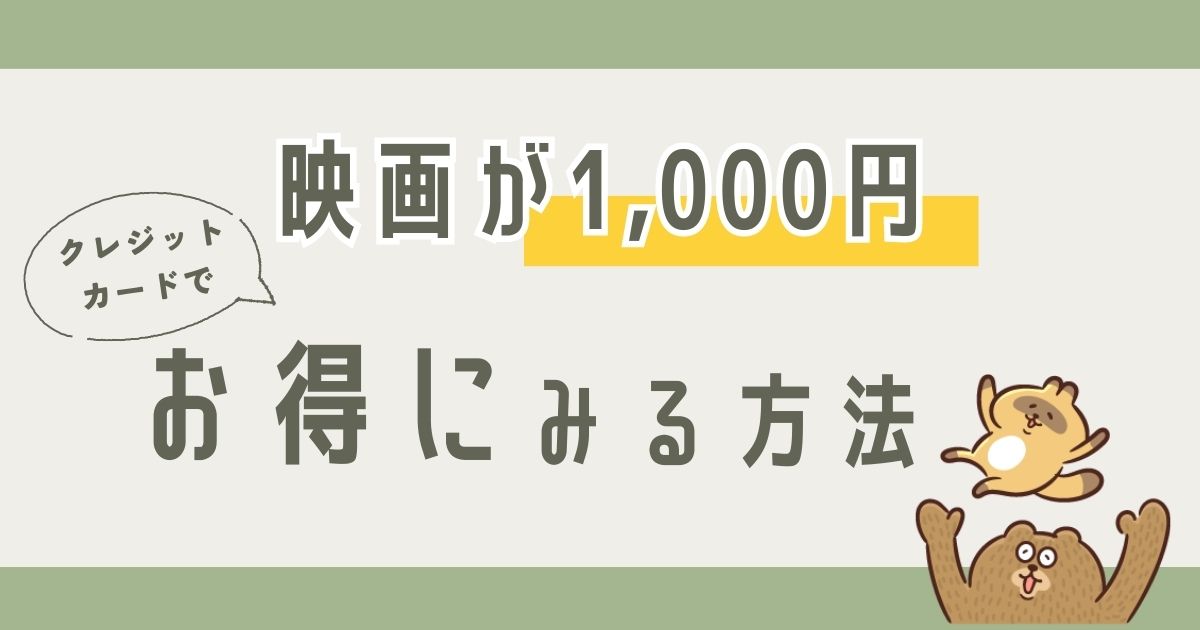 映画を1,000円でみる方法